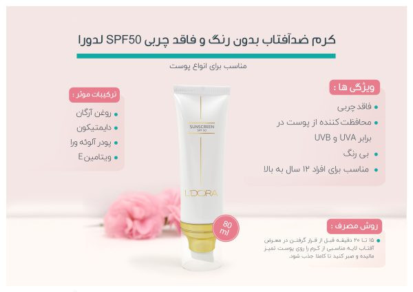 کرم ضدآفتاب SPF50 بیرنگ لدورا | مناسب انواع پوست | 80 میلیلیتر